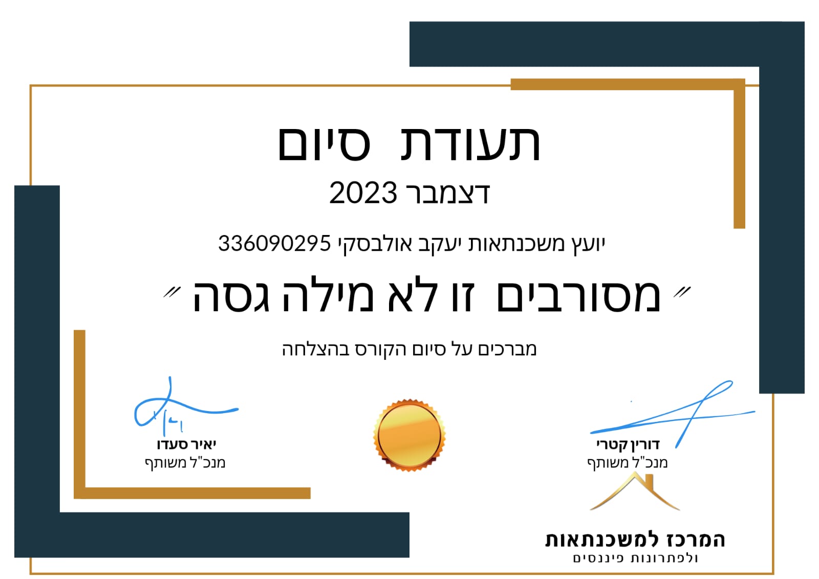 תעודת מסורבים (1)